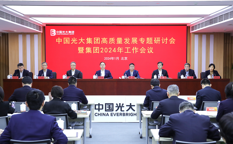 光大集团：提振信心 稳中求进 开创中国特色金控集团高质量生长新时势