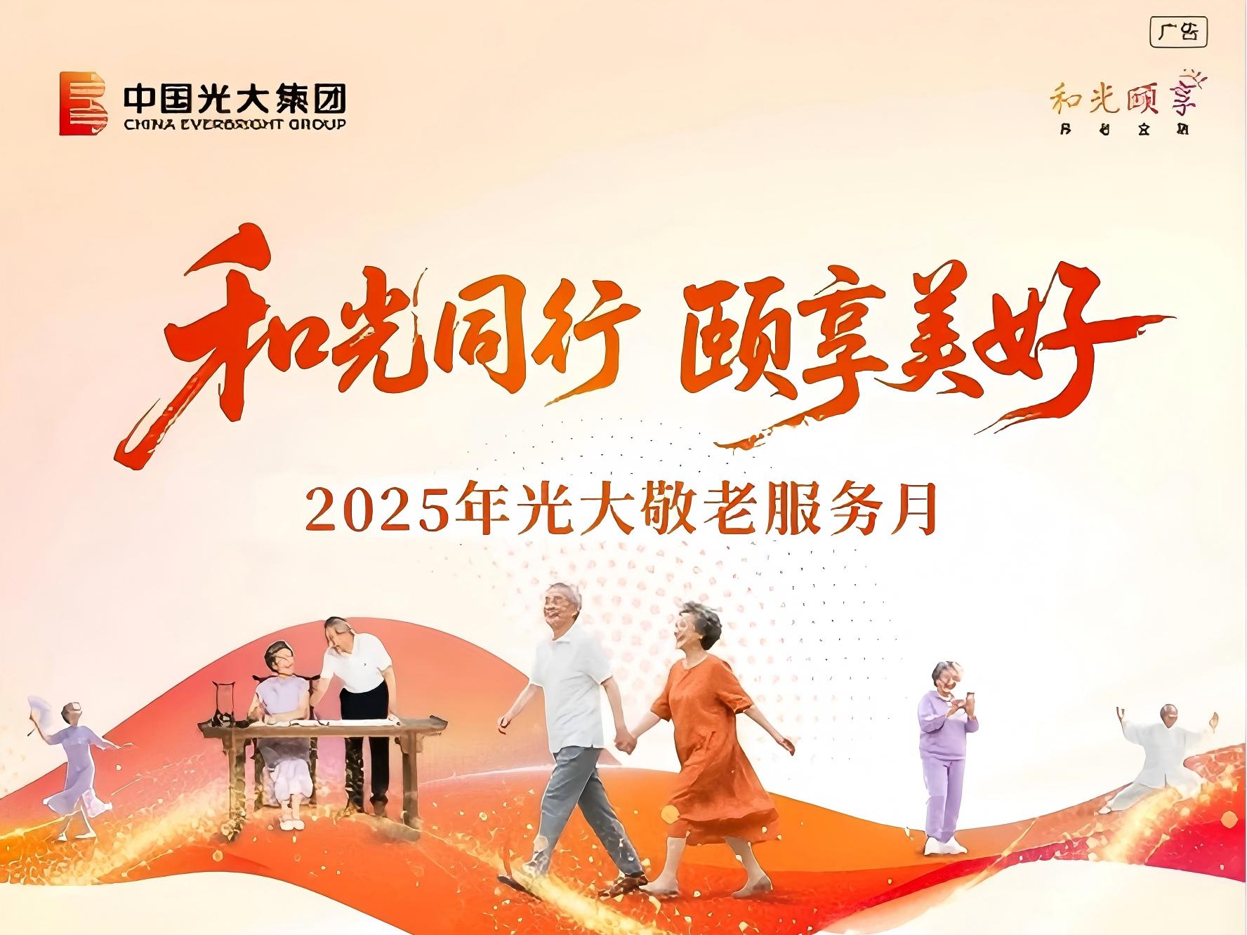 和光偕行 颐享优美|第二届&ldquo;光大敬老效劳月&rdquo;十月暖心启幕！