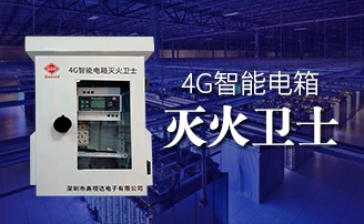 BC贷智能电箱自动灭火规划 BC贷智能电箱自动灭火规划